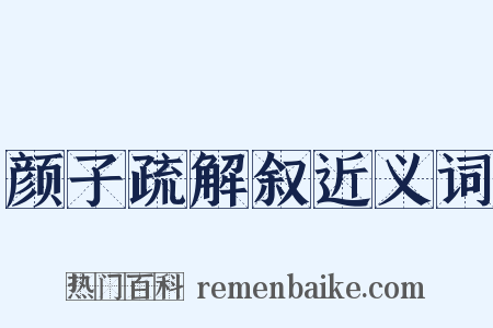 颜子疏解叙近义词是什么意思的图片